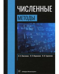 Численные методы.  Учебник