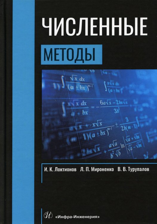 Численные методы. Учебник Численные методы. Учебник