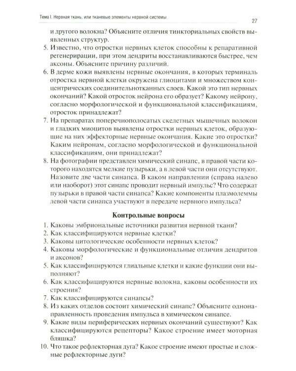 Нейрогистология: нервная ткань, нервная система, органы чувств: рабочая тетрадь