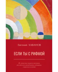 Если ты с рифмой: из записных книжек москвича, российского гражданина, историка, социолога и поэта