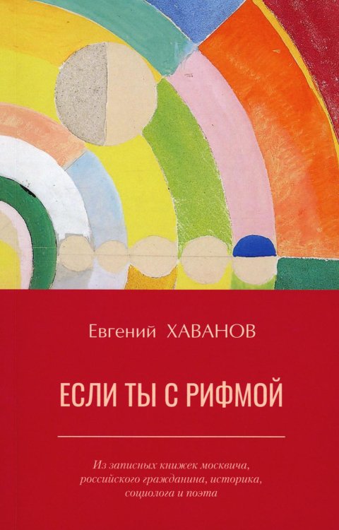 Если ты с рифмой: из записных книжек москвича, российского гражданина, историка, социолога и поэта Если ты с рифмой: из записных книжек москвича, российского гражданина, историка, социолога и поэта