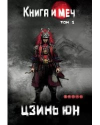 Книга и меч. Том 1