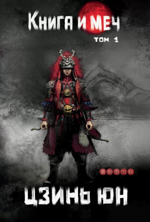 Книга и меч. Том 1