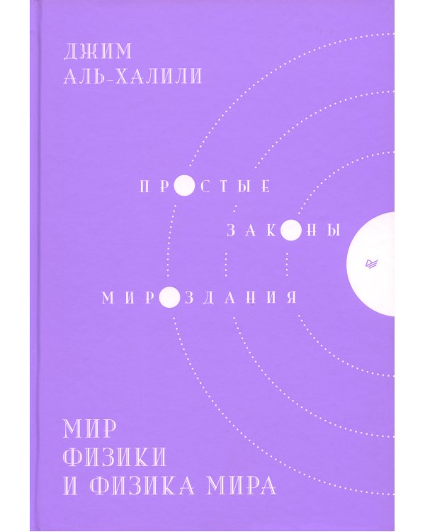 Мир физики и физика мира. Простые законы мироздания