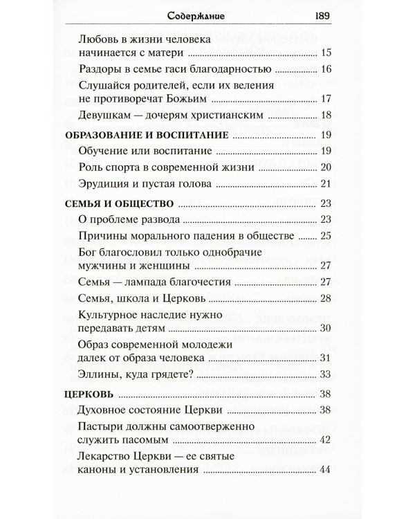 Глас с вершин Афона. Жизнь и наставления архимандрита Гавриила Дионисиатского