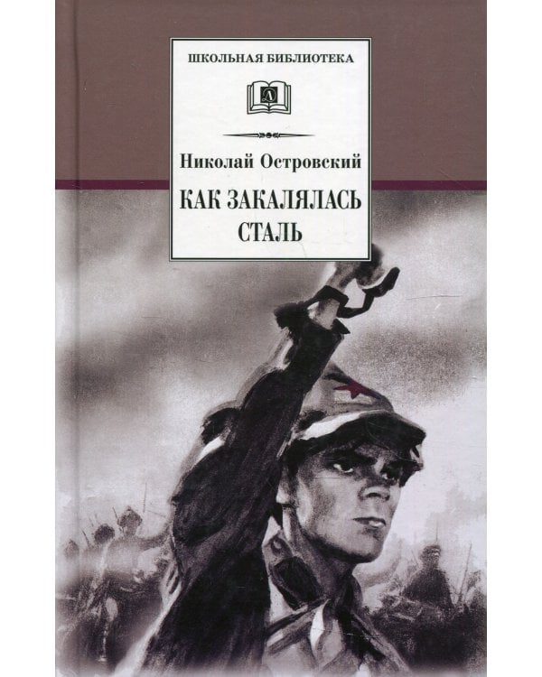 Как закалялась сталь