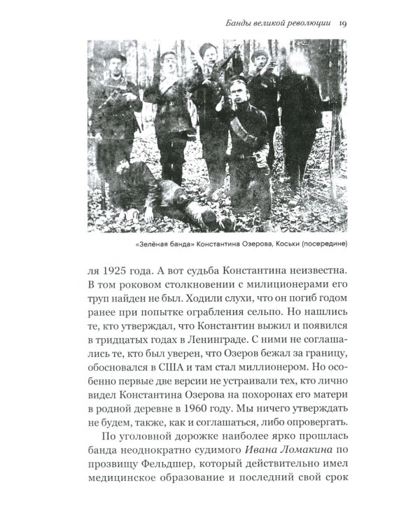 Воры в законе. Порожденные революцией. История советской организационной преступности певой половины ХХ века