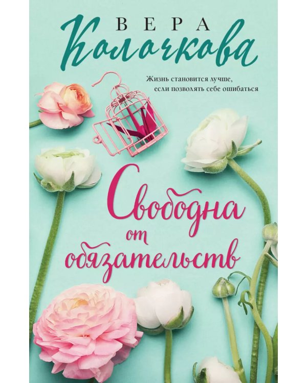 Свободна от обязательств: роман