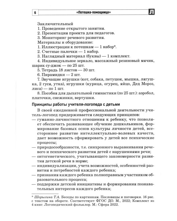 Потешка-помощница. Речевое развитие детей раннего дошкольного возраста с использованием малых форм русского фольклора