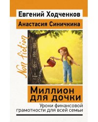 Миллион для дочки. Уроки финансовой грамотности для всей семьи