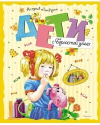 Дети с Горластой улицы: повести