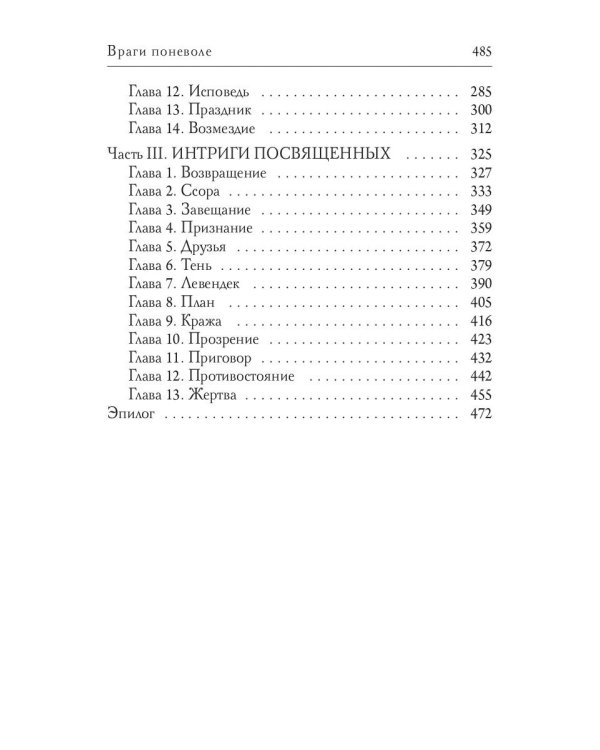 Враги поневоле