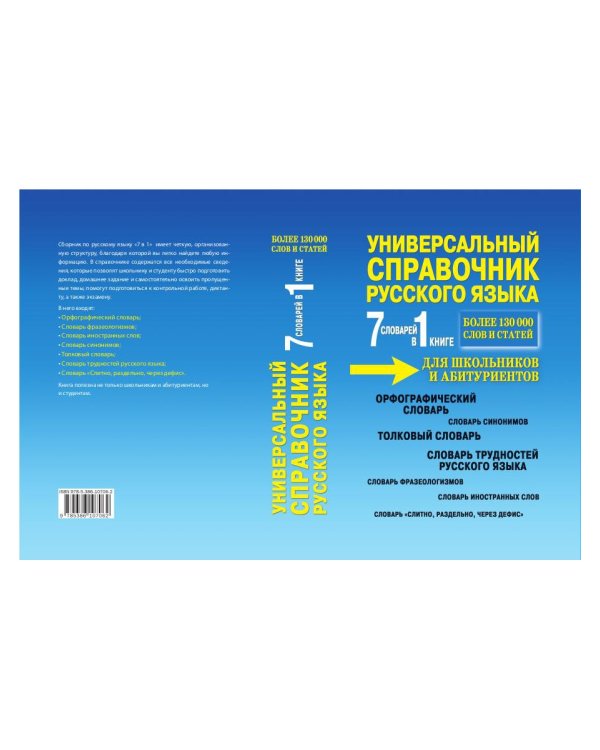 Универсальный справочник русского языка для школьников и абитуриентов. 7 словарей в 1 книге. Более 130 000 слов и статей. Сост. Русаков П.А.