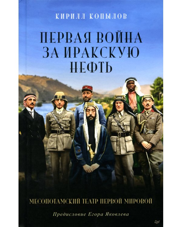 Дополнительное изображение книги «Первая война за иракскую нефть. Месопотамский театр Первой мировой»