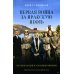 Дополнительное изображение книги «Первая война за иракскую нефть. Месопотамский театр Первой мировой»
