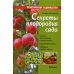 Практическое садоводство Секреты плодородия сада