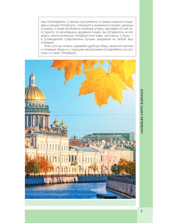 Дополнительное изображение книги «Санкт-Петербург и окрестности: путеводитель»