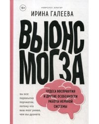 Вынос мозга. Чудеса восприятия и другие особенности работы нервной системы