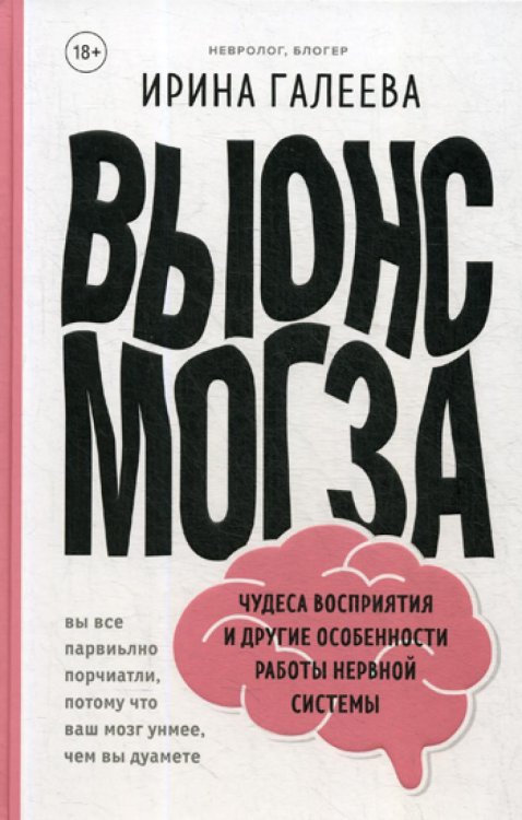 Вынос мозга. Чудеса восприятия и другие особенности работы нервной системы