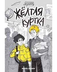 Желтая куртка