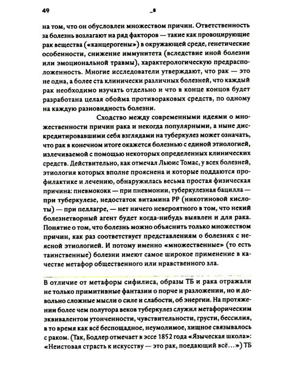 Болезнь как метафора. 2-е изд