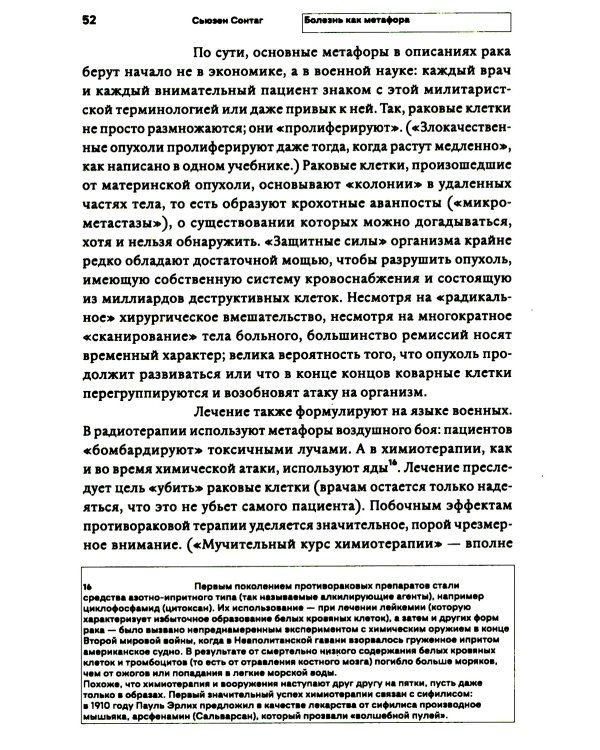 Болезнь как метафора. 2-е изд