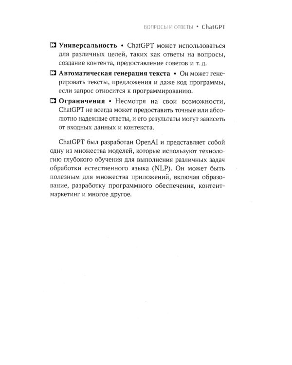 ChatGPT. Вопросы и ответы