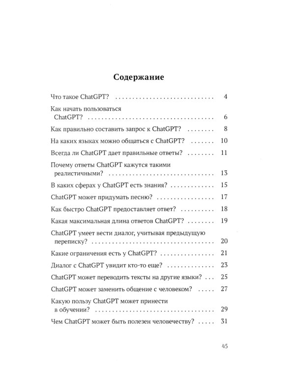ChatGPT. Вопросы и ответы