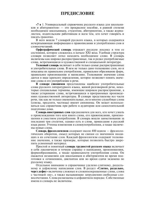 Универсальный справочник русского языка для школьников и абитуриентов. 7 словарей в 1 книге. Более 130 000 слов и статей. Сост. Русаков П.А.