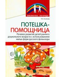Потешка-помощница. Речевое развитие детей раннего дошкольного возраста с использованием малых форм русского фольклора
