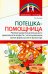 Потешка-помощница. Речевое развитие детей раннего дошкольного возраста с использованием малых форм русского фольклора