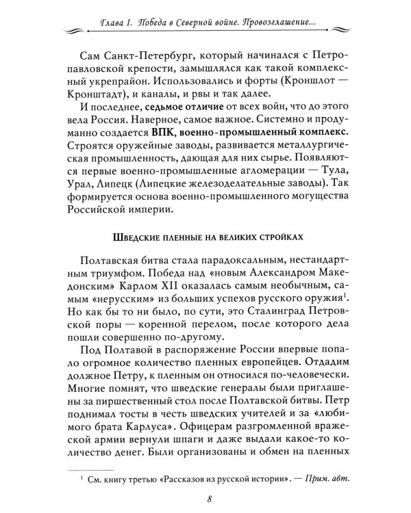 Рассказы из русской истории. Петр I. Кн. 4: Империя