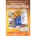 Математика. 2 кл. Рабочая тетрадь. В 4 ч. Ч. 3. 3-е изд