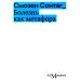 Болезнь как метафора. 2-е изд