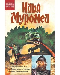 Илья Муромец: комикс