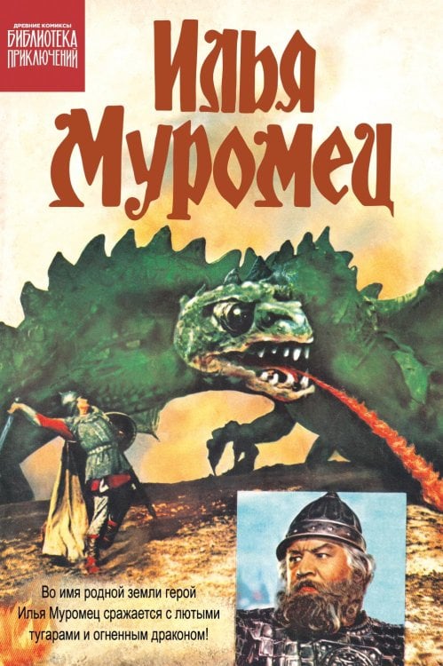 Древние комиксы. Библиотека приключений Илья Муромец: комикс