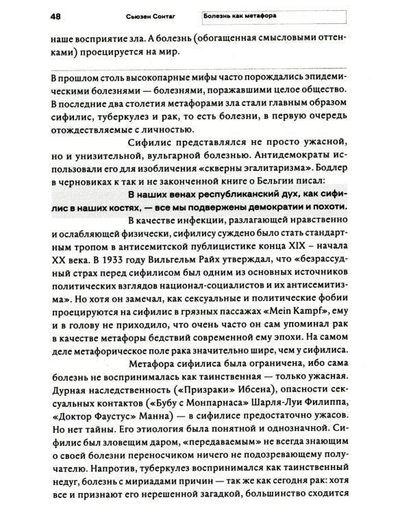 Болезнь как метафора. 2-е изд
