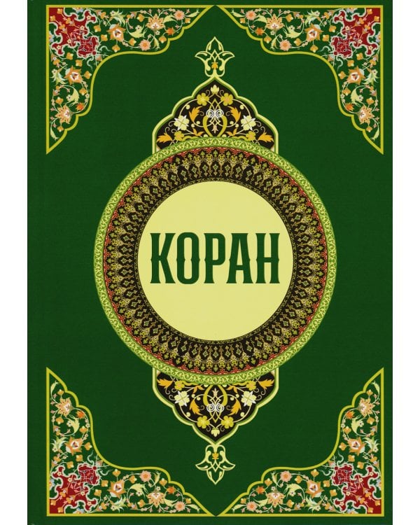 Коран