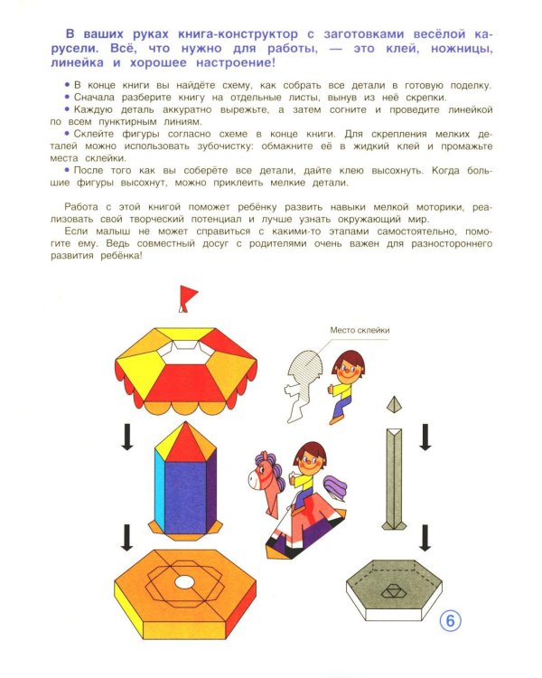 Дополнительное изображение книги «Веселая карусель. Бумажный конструктор»