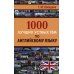1000 лучших устных тем по английскому языку