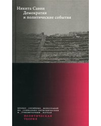 Демократия и политические события