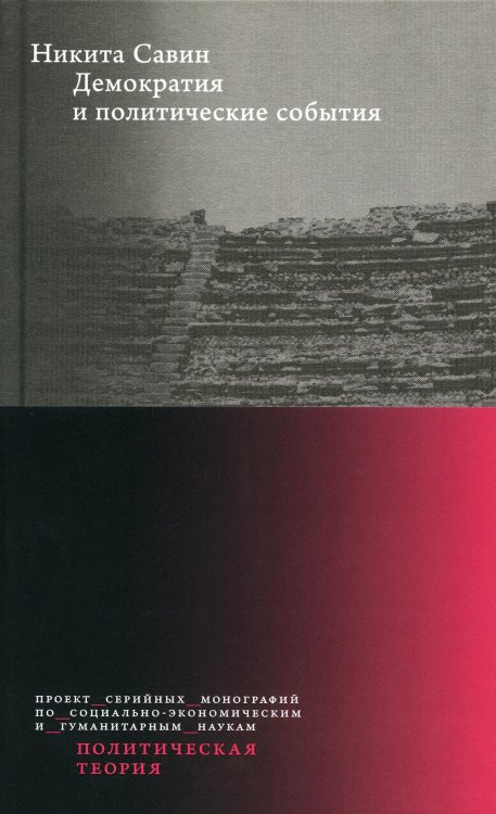 Демократия и политические события