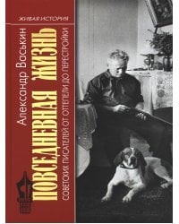 Повседневная жизнь советских писателей от оттепели до перестройки