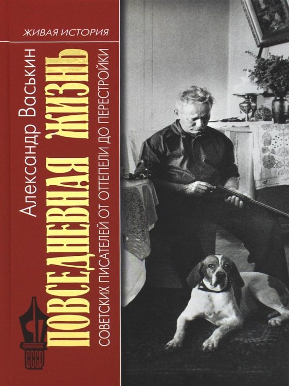 Живая история: Повседневная жизнь человечества Повседневная жизнь советских писателей от оттепели до перестройки