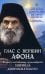 Глас с вершин Афона. Жизнь и наставления архимандрита Гавриила Дионисиатского