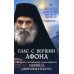 Глас с вершин Афона. Жизнь и наставления архимандрита Гавриила Дионисиатского