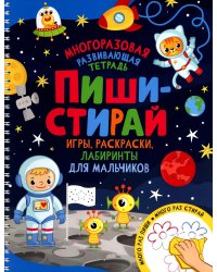 Пиши-стирай. Игры, раскраски, лабиринты для мальчиков. Многоразовая развивающая тетрадь