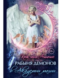 Рабыня демонов в академии магии