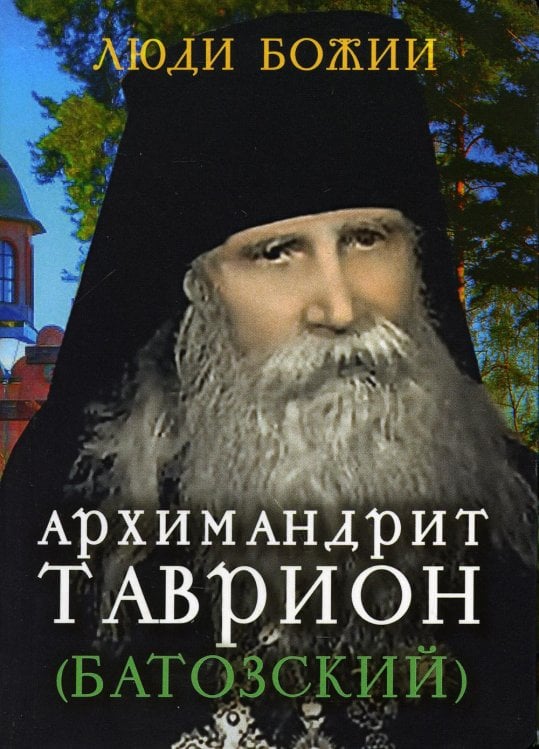 Архимандрит Таврион (Батозский)
