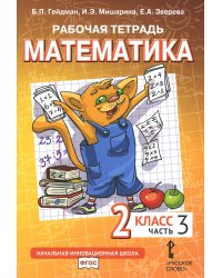 Математика. 2 кл. Рабочая тетрадь. В 4 ч. Ч. 3. 3-е изд